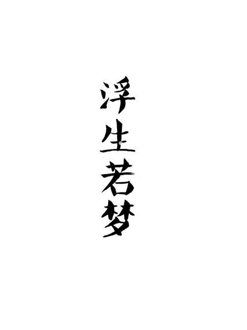 浮动梦想_100字