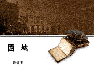 文学形象和历史真理_2000字