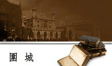 文学形象与历史真相_2000字