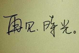 那些失误时间_800字