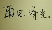 那些流逝的时光_800字