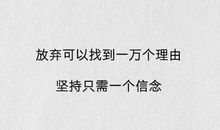 给我一个坚持的理由_350字