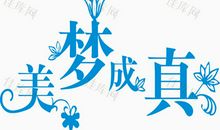 美梦成真_900字
