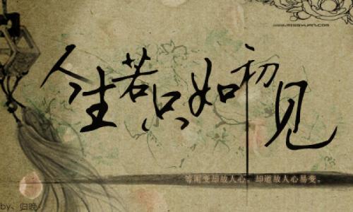 如果生活只是新的_1000字