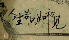 人生若只如初见_1000字