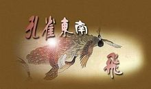 戏说孔雀东南飞_600字