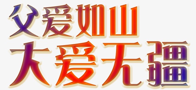大爱_800字