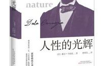 人性的光辉_800字