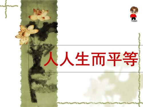 人类生活和平等_900字