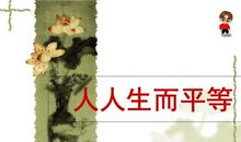 人人生而平等_900字
