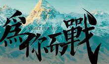 为自己而战_800字