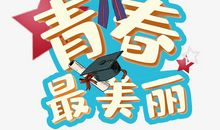 奋斗的青春最美_1200字