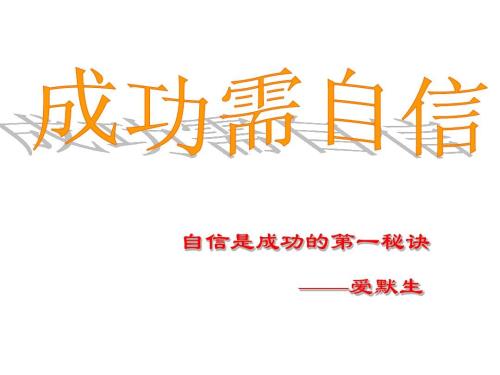 信心带来成功_700字