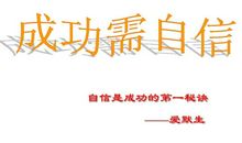 自信带来成功_700字