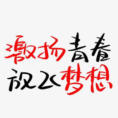 梦想青年_700字