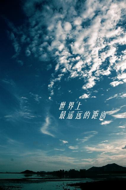 谈论最远距离_1200字