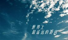 谈最远的距离_1200字