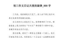 [朋友]天使_800字