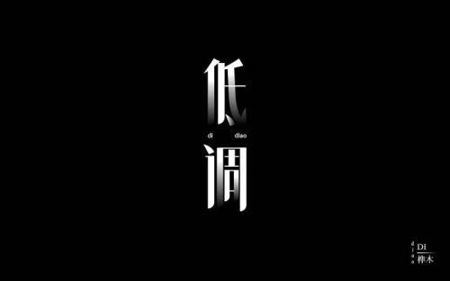 低调_500字