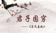 君子是否应固穷_800字