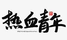 青年人要有见识_2000字