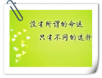 命运掌握在你自己的手中，没有人可以对自己做出改变。贝多芬是26岁，创造了原版三首歌，但后来他的听觉经济衰退，甚至两个耳朵都是完全聋。他使用一个小木杆，一个末端在钢琴家乡，一个结束咬牙齿的钻头，习惯于“听”在合规期间听起来，创造“命运交响曲”和其他不朽的歌曲，并永远制作一个。面对逆境，贝多芬还没有，但使用命运的喉咙来隐藏喉咙，随着勇气传递命运的速度，并越过命运的危险峰，击败无数困难，迎来了成功灿烂。花朵。是的，没有人能保证我们的命运也得到保证，并且命运在他自己的手中。