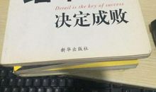 细节决定成败_750字