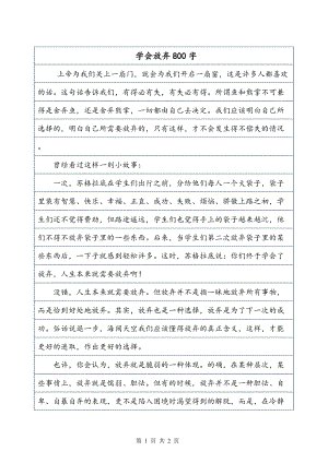 放弃_800字