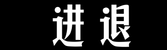 所以，我们必须知道如何前进。