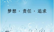 追求梦想——有梦就要追_800字