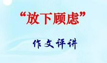 放下顾虑 勇往直前_900字