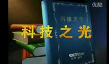 科技之光_1200字