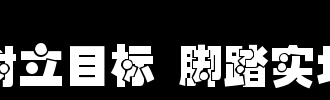 如何建立正确的目标_2000字