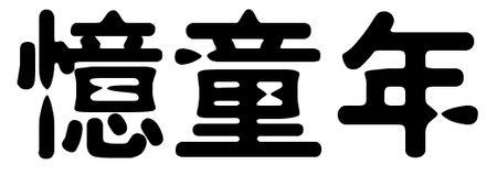 记忆儿_150字