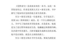 《荒野求生》读后感_600字