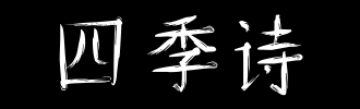 四季_1500字
