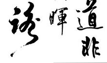 息矣·道矣_1200字