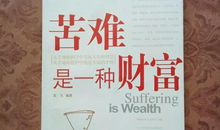 苦难是一种财富_800字