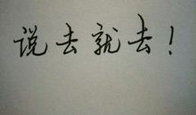 致，我来不及告别的你_600字