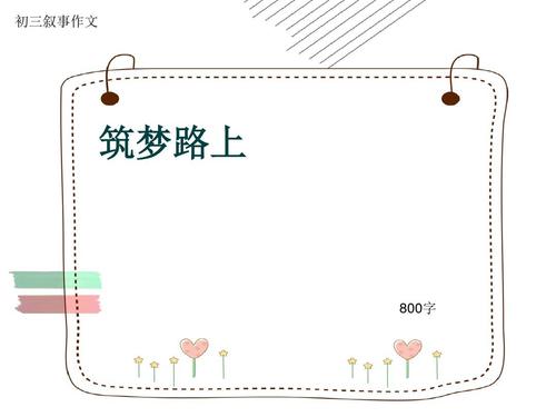 建立梦之路_800字