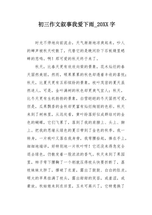 关于秋雨的美丽陈述_2000字