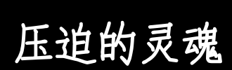 灵魂_100字