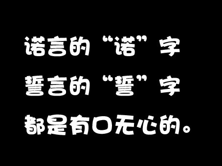 誓言