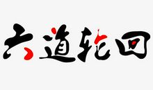 六道轮回_750字