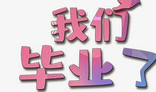 毕业季！_1200字