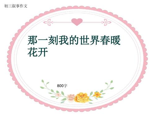 我是一首小歌，走在街上，仍然是一个凉爽的微风，但我不觉得寒冷，我的心是温暖的，看来我似乎已经到了春季。