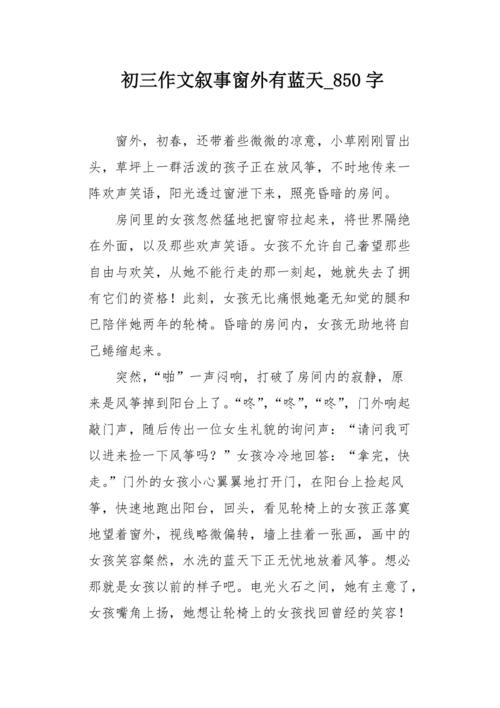 有一天，我在窗外看到了一个美丽的蓝天。我突然想到我问自己为什么是蓝色的，因为我看到了绿色的蓝天感觉舒适，我去看天空，我会告诉自己。我看到了外面的天空，我在我心中说：我有困难和理想等待我打架，去战斗，接受它。我在我自己的世界里已经关闭，现在我穿着，我在窗外有一个蓝天，我会下定决心，和别人一起去，与他人沟通，因为我不想沮丧，我应该睁开心里欢迎美丽的一天。