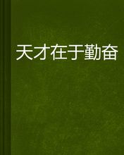 天才是勤奋的_1000字