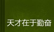 天才在于勤奋_1000字
