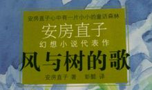 风与树的歌_900字